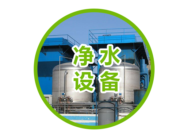 凈水設備