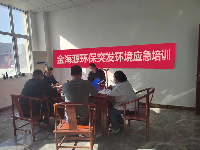 金海源環保突發環境應急演練活動