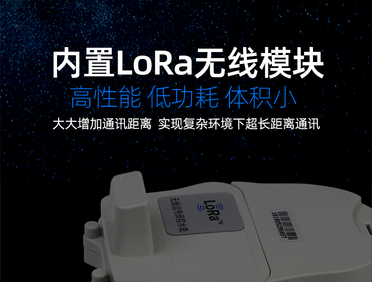 LoRa無(wú)線遠(yuǎn)傳閥控水表